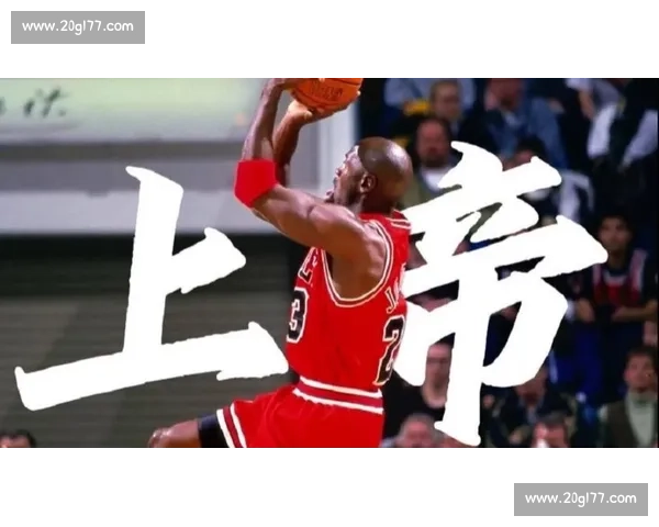 最后一投:乔丹的掌控哲学 最后一投:乔丹的掌控哲学
