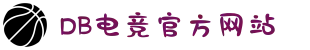 DB电竞(DBGame)官方网站"